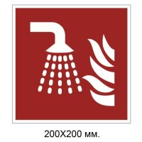 Знак противопожарный Устройство для тонкого распыления воды 200х200 мм